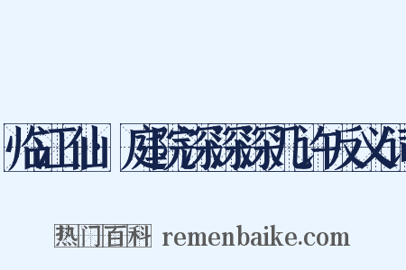 临江仙·庭院深深深几许反义词是什么意思的图片